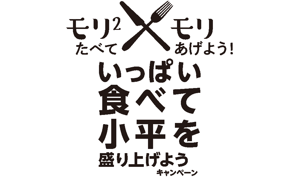 いっぱい食べて小平を盛り上げようキャンペーン!!
