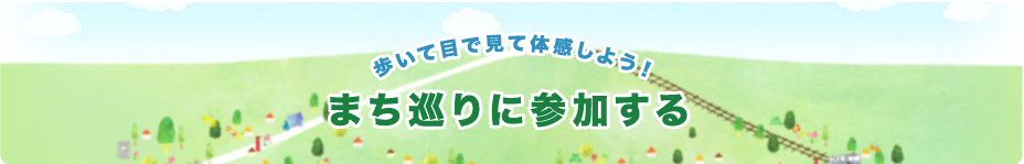 まち巡りリンクバナー