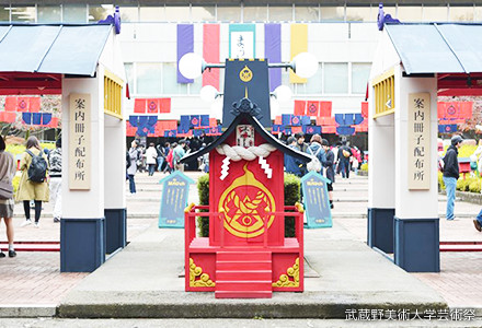 武蔵野美術大学芸術祭