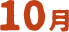 10月