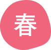 春