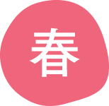 春