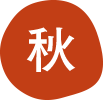 秋