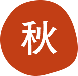 秋
