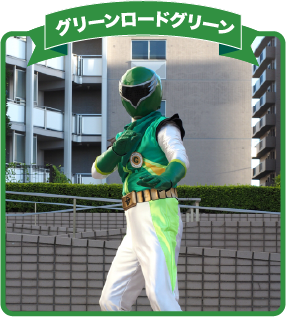 グリーンロードグリーン