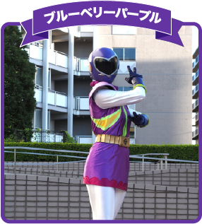 ブルーベリーパープル