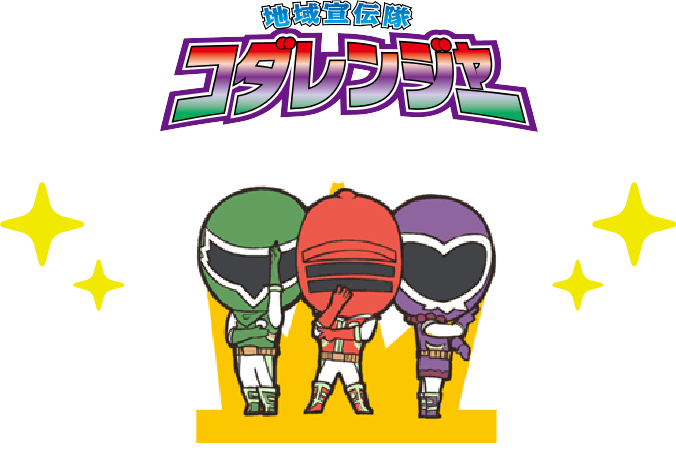 コダレンジャーイラスト