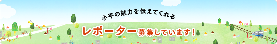 レポーター募集