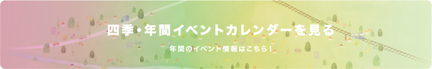 四季・年間イベントカレンダー