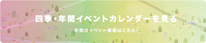 四季・年間イベントカレンダー