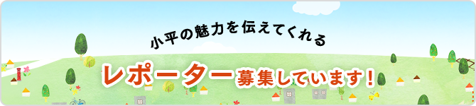 レポーター募集