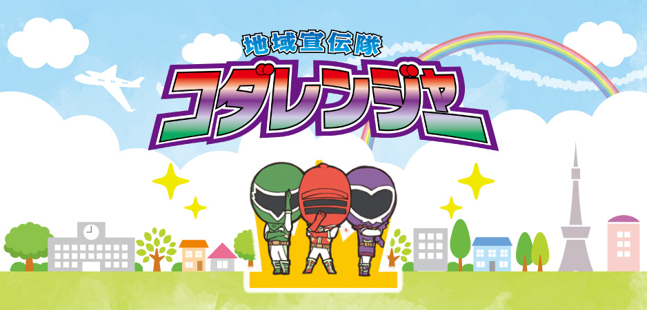 コダレンジャー