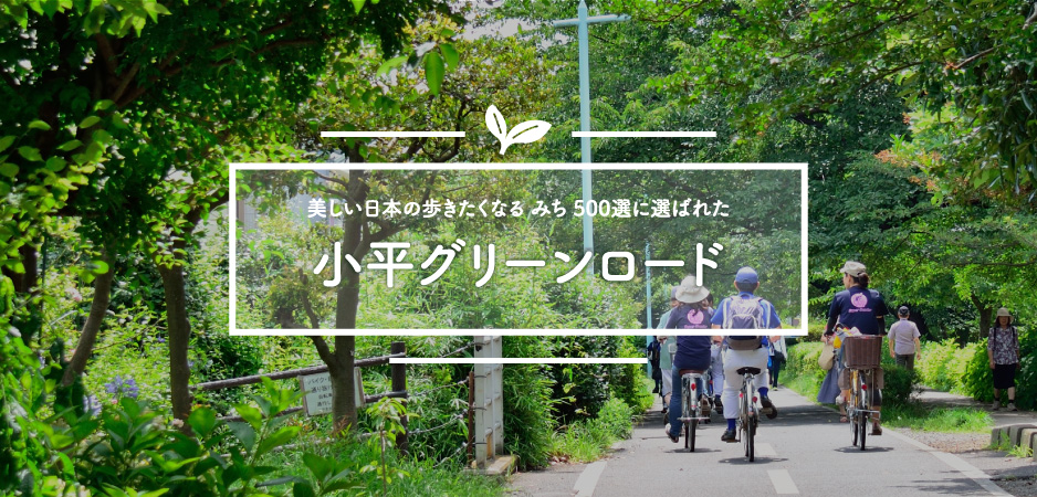 小平グリーンロード